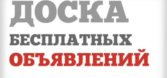 Доска бесплатных объявлений на vandek.ru