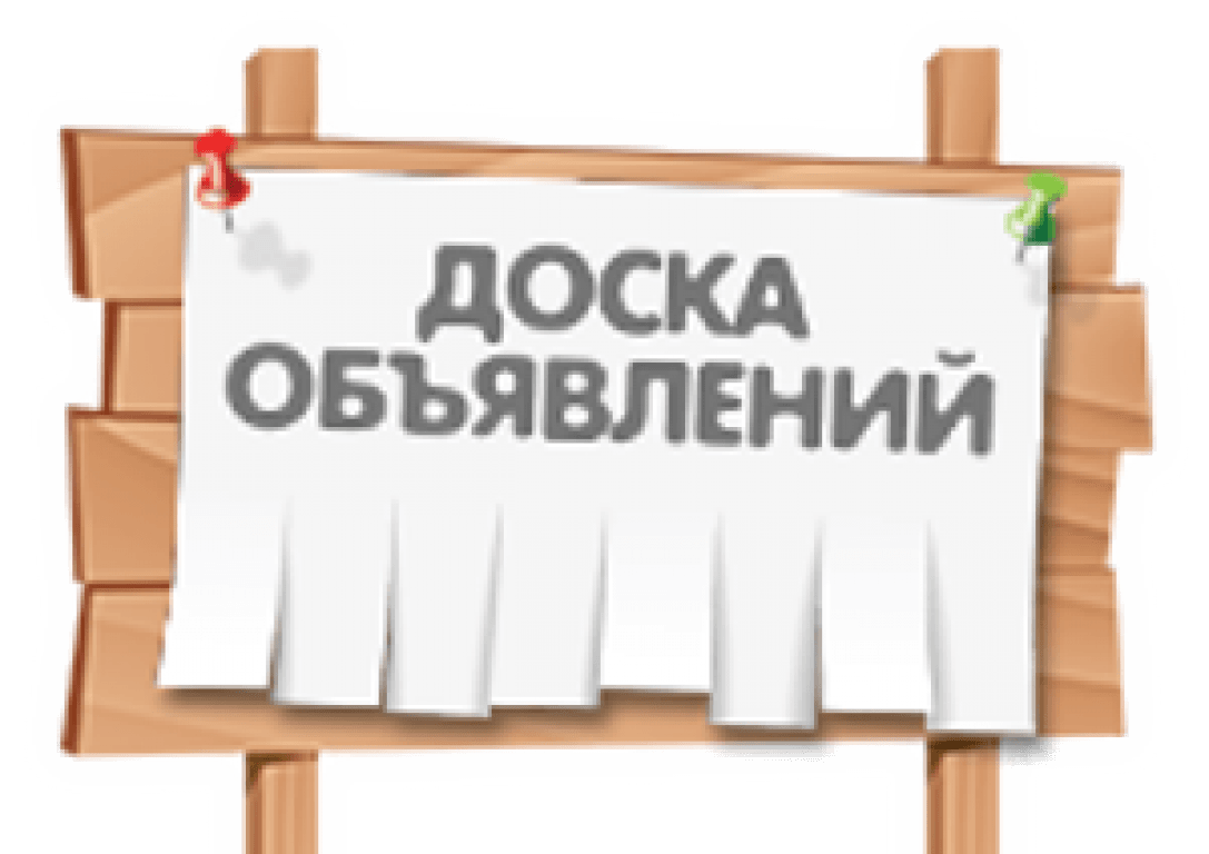 Сайты бесплатного объявления москва московская область. Доска объявлений. Рекламная доска объявлений. Доска объявлений рисунок. Красивая доска объявлений.